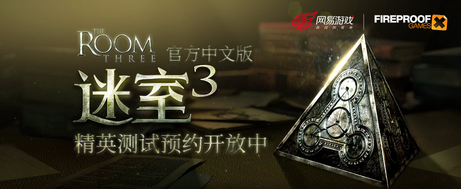 网易代理，《迷室3》精英测试预约开放中！