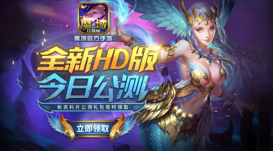 幻兽觉醒进阶来袭！《魔域口袋版》全新HD版今日公测
