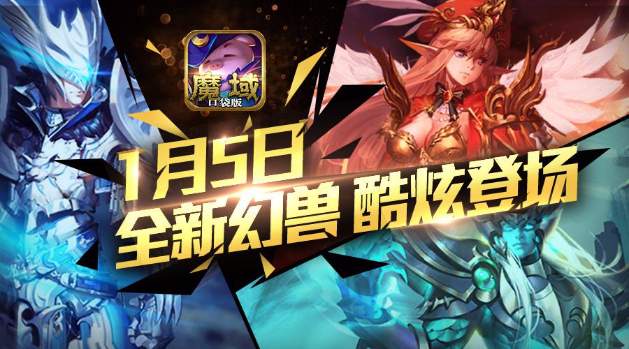 幻兽觉醒进阶来袭！《魔域口袋版》全新HD版今日公测