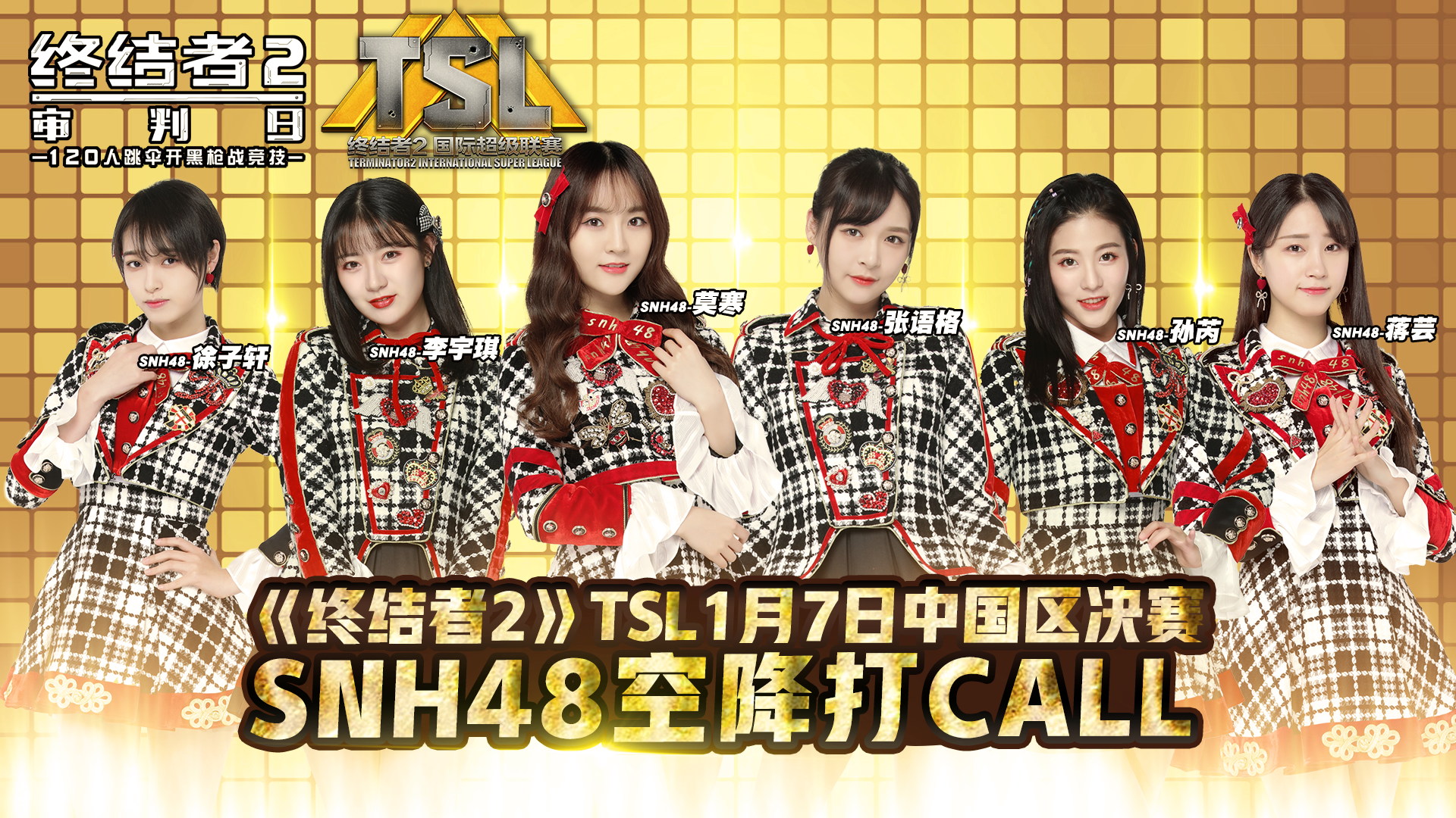 《终结者2》TSL 1月7日中国区决赛  SNH48小姐姐空降打Call