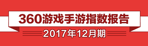 【女性玩家霸场 2018将涌现大批黑马】360游戏12月手游报告正式公布