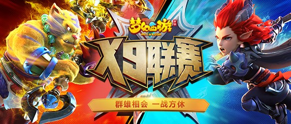 战火再起！《梦幻西游》手游第五届X9联赛火热报名中