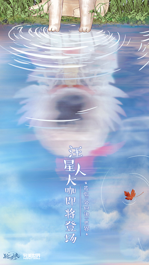 汪星人大咖驾到？《轮回诀》疑似即将开启品牌联动