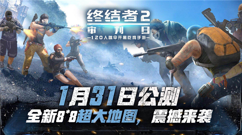 《终结者2》1月31日正式版全平台公测  超大8x8新地图将上线