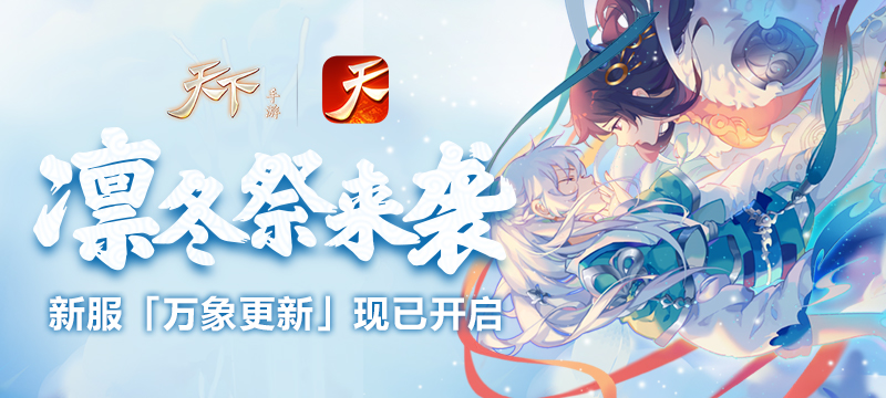 凛冬祭狂欢，《天下》手游全新限时福利与你迎新年！