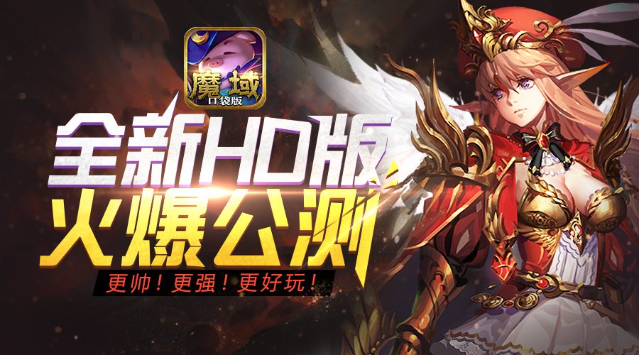 揭露全新HD版！ 《魔域口袋版》火爆的三大秘诀