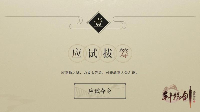 首测品剑在即，网易《轩辕剑龙舞云山》官网抢码今日开启！