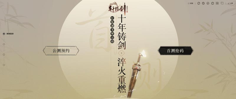 首测品剑在即，网易《轩辕剑龙舞云山》官网抢码今日开启！