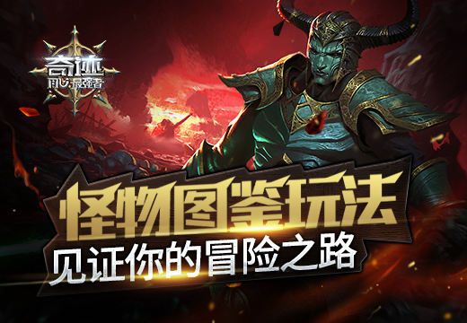 《奇迹:最强者》怪物图鉴玩法见证你的冒险之路