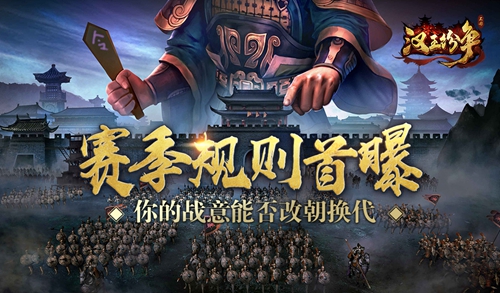 你的战意能否改朝换代？网易《汉王纷争》赛季规则首曝