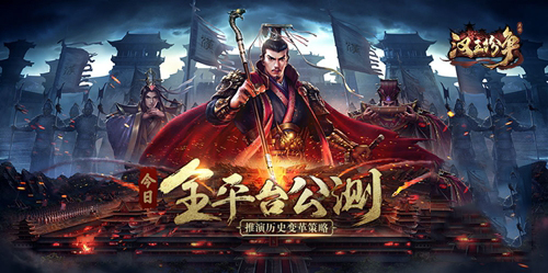 你的战意能否改朝换代？网易《汉王纷争》赛季规则首曝
