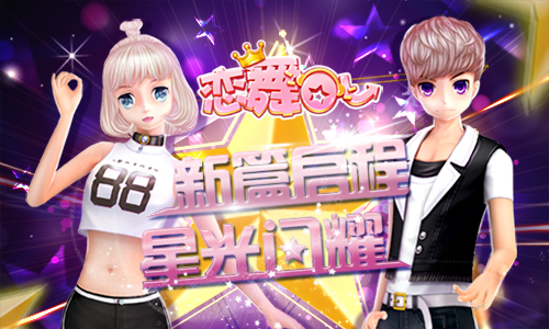 《恋舞OL》肆意情侣套装 青春之恋