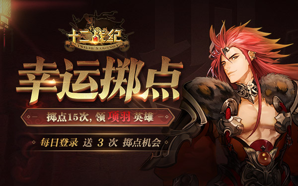 国风英雄初登场！《十二战纪》李白项羽破壁降临