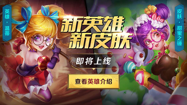 重锤萝莉！《英魂之刃口袋版》新英雄温蒂上线