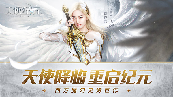 直击“拯救刘亦菲” 《天使纪元》今日公测