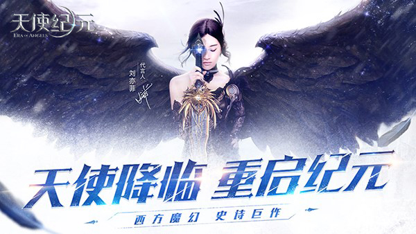 直击“拯救刘亦菲” 《天使纪元》今日公测
