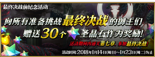 《FGO》最终决战前纪念活动攻略