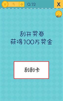 《我去还有这种操作2》第32关攻略