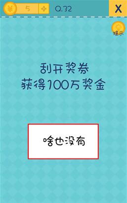 《我去还有这种操作2》第32关攻略