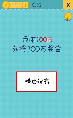 《我去还有这种操作2》第32关攻略