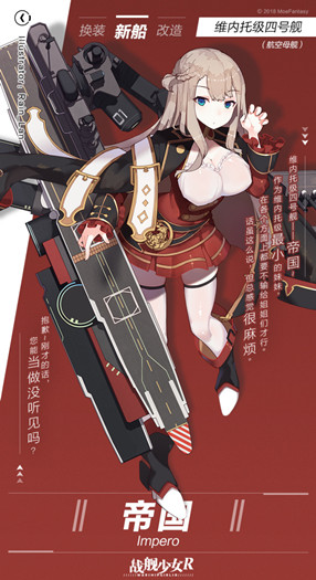 戰艦少女r帝國航母介紹