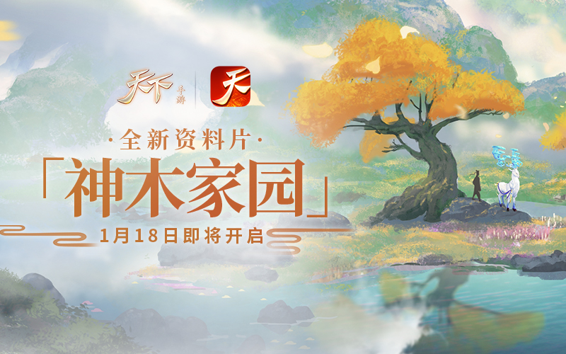 《天下》手游首部资料片神木家园即将上线，精彩内容抢先看！
