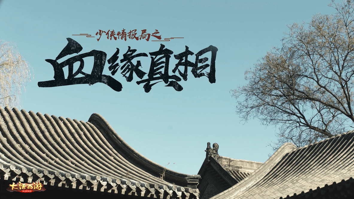 破解血缘之谜 大话手游新少侠刘昊然亲生父亲揭秘
