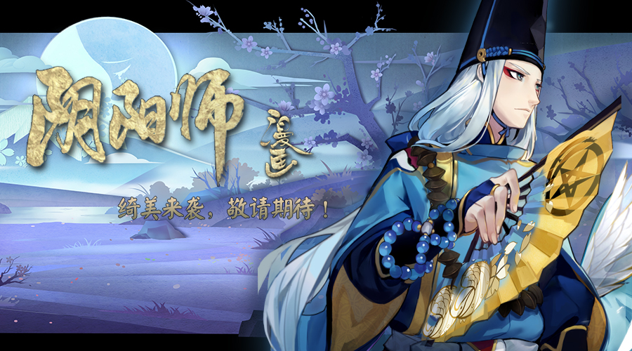 匠心独运 《阴阳师》官方漫画首发获好评