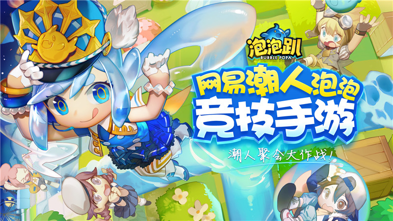 幸运与实力的证明！《泡泡趴》不删档活动获奖名单公布！
