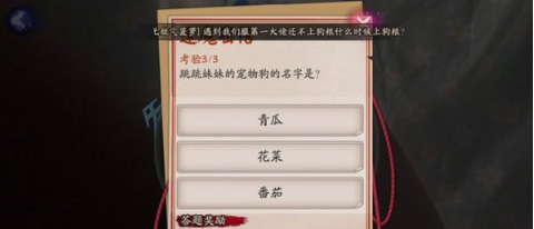 《阴阳师》跳跳妹妹宠物狗名字答案