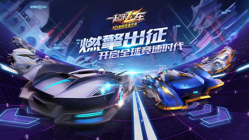 HPL《一起来飞车》全球总决赛来袭