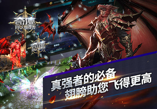 《奇迹:最强者》真强者的必备，翅膀助您飞得更高