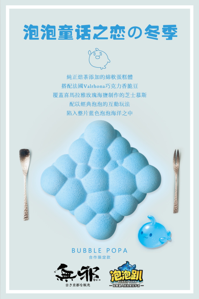 无邪甜品 X 《泡泡趴》魔性萌泡甜点即将上线