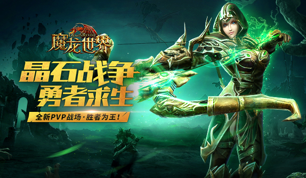 蜗牛数字《魔龙世界》“晶石战争”新版预告  1月26日胜者为王