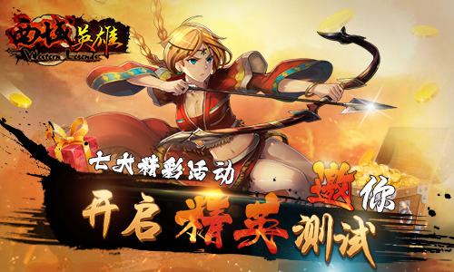 边关战火一触即发《西域英雄》今日烈焰开测