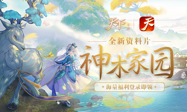 《天下》手游全新资料片神木家园今日开启，福利七连拿不停！