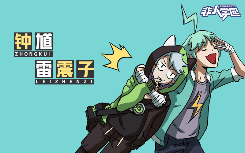 你的CP，我打call！《非人学园》X LOFTER征稿大赛火爆开启