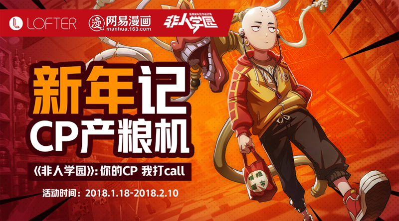 你的CP，我打call！《非人学园》X LOFTER征稿大赛火爆开启