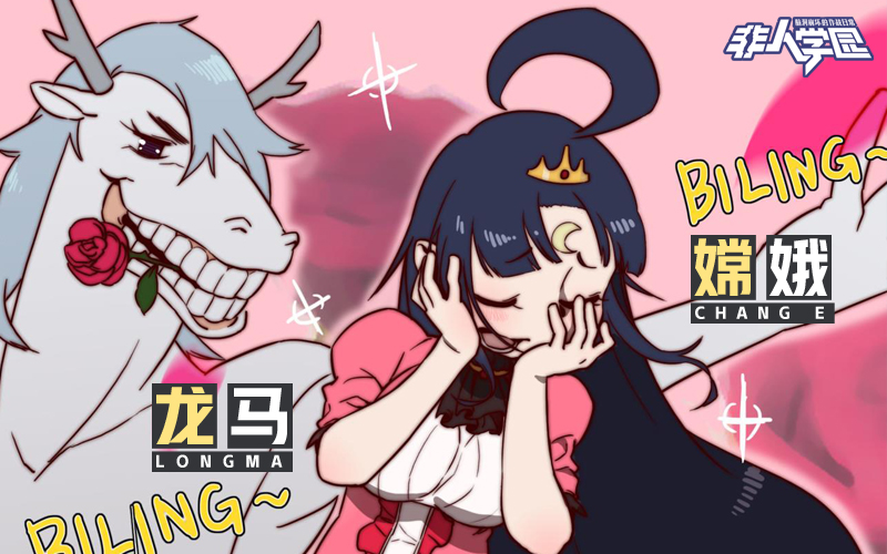 你的CP，我打call！《非人学园》X LOFTER征稿大赛火爆开启
