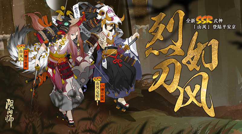 烈风凛凛斩獠牙《阴阳师》全新SSR式神山风降临！