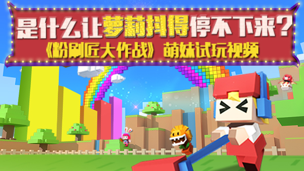 萝莉抖得停不下来？《粉刷匠大作战》不删档测试即将开启