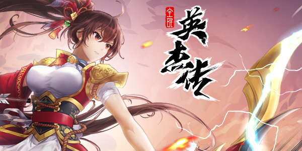 沙场点兵！《全民英杰传》全新玩法即将登场！