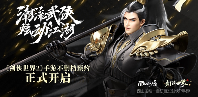 《剑侠世界2》手游诚意打造潮流武侠江湖，精英测试邀你品鉴