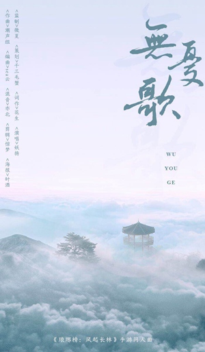 银临&妖扬献唱《琅琊榜:风起长林》手游同人曲翻唱大赛