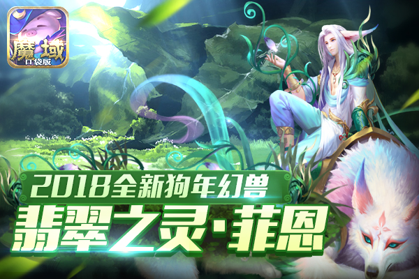 汪年行旺运《魔域口袋版》狗年兽1月25日开启预售