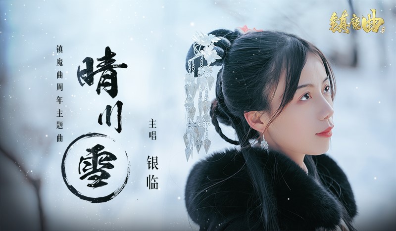 不期而遇的小美好 《镇魔曲》周年版“Ta世界”今日发布