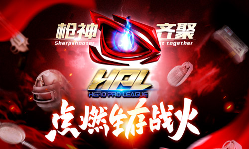 永不落幕的竞技场《全民枪战2》HPL总决赛，谁将是冠军？