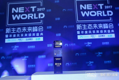 《悬空城》荣获NextWorld2017年度最具风采创享游戏大奖