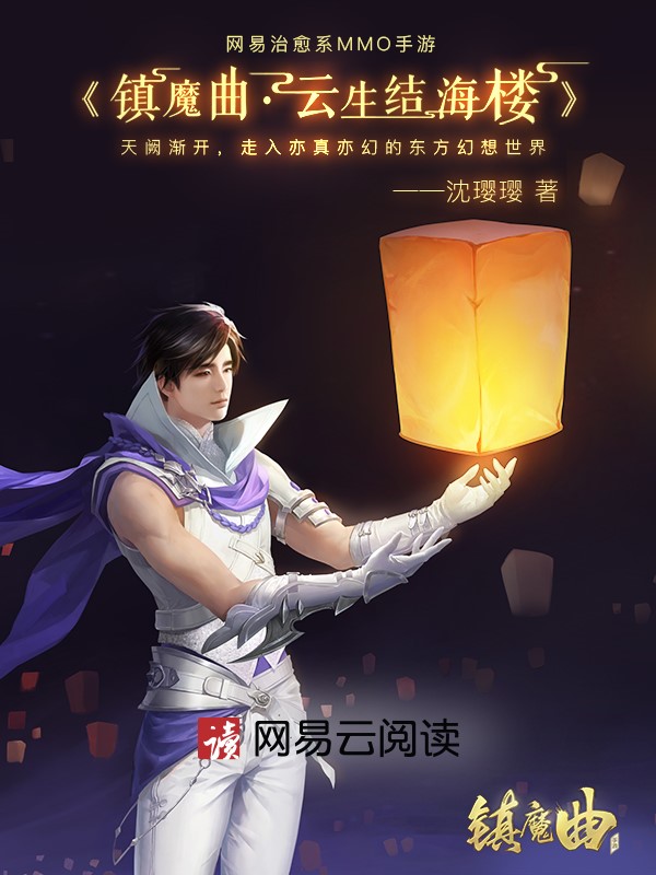 沈璎璎五年潜心新作 《镇魔曲》携手网易云阅读推出官方小说