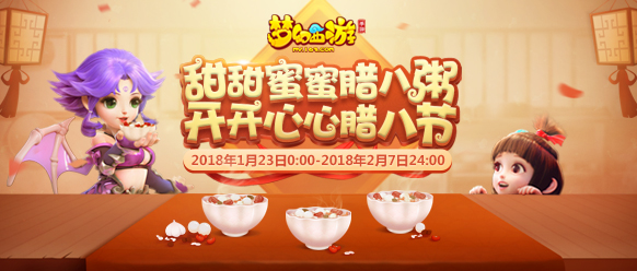 暖心养胃，《梦幻西游》手游腊八节活动暖心上线